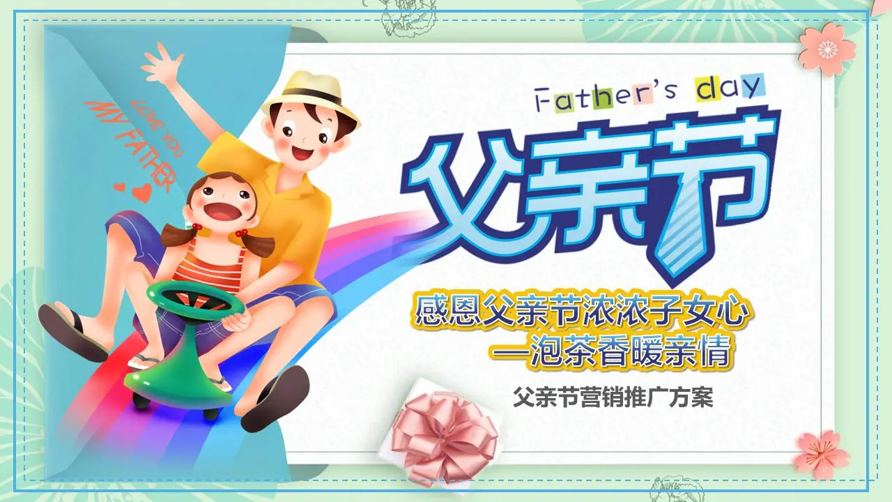 温馨卡通父亲节活动策划PPT模板