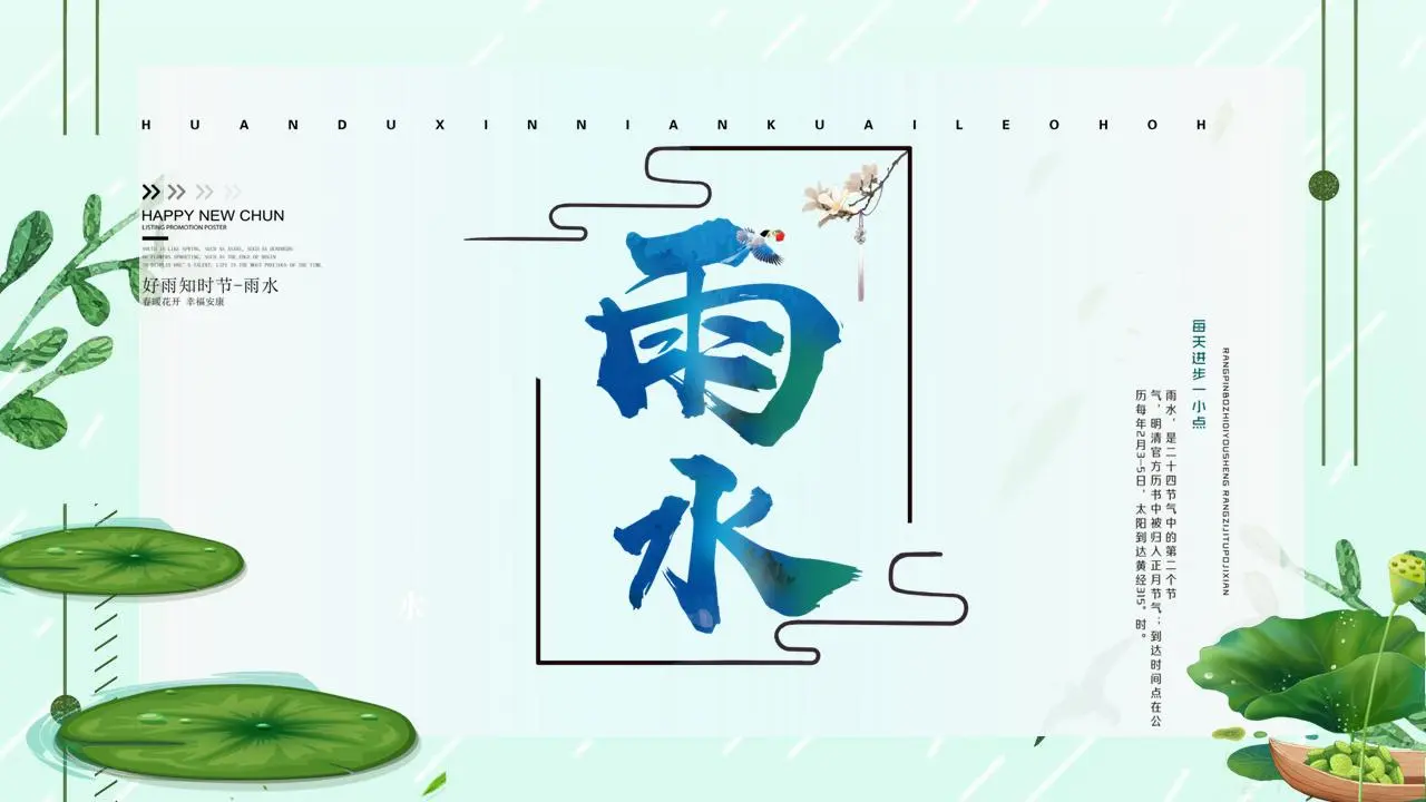 卡通荷叶背景的雨水节气PPT模板