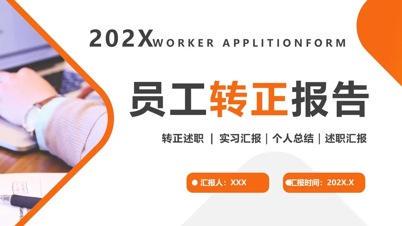 员工转正报告PPT模板