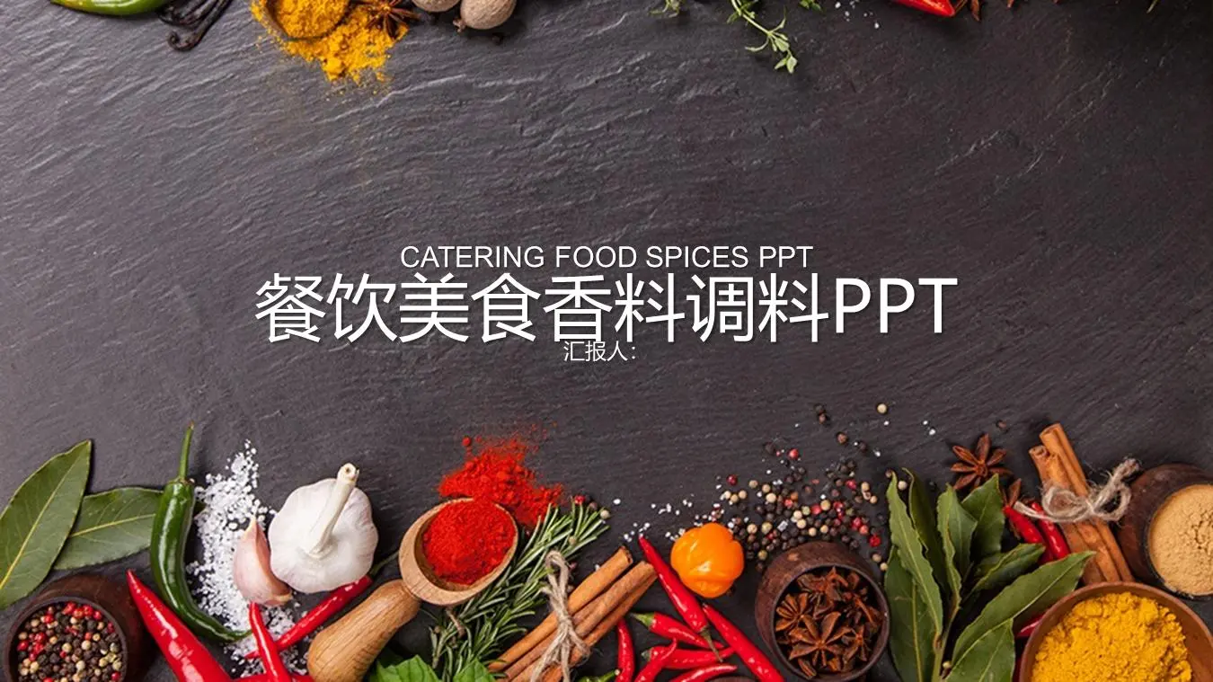 美食调料PPT模板