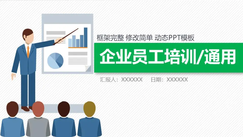 绿色扁平化商业培训入职PPT模板
