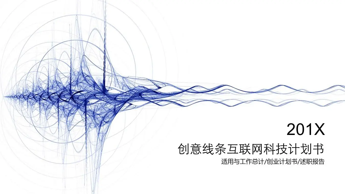 创意线条背景的科技行业融资计划书PPT模板