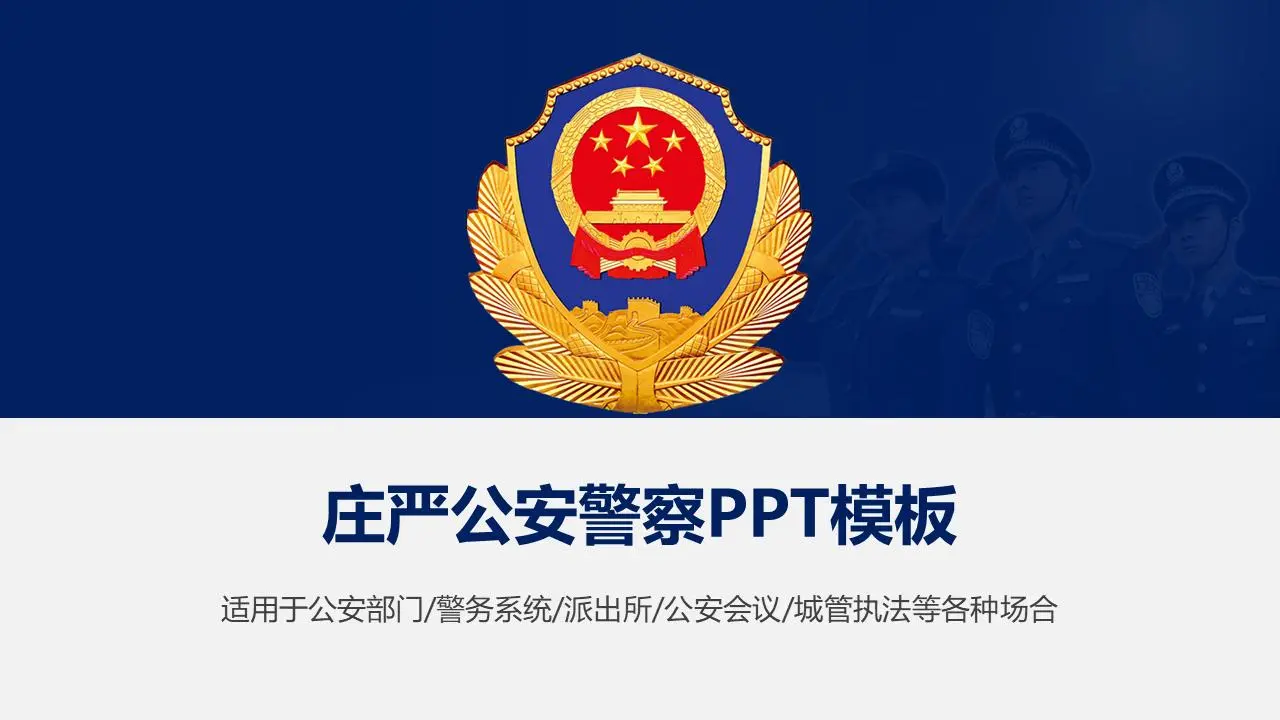 庄严警徽背景PPT模板