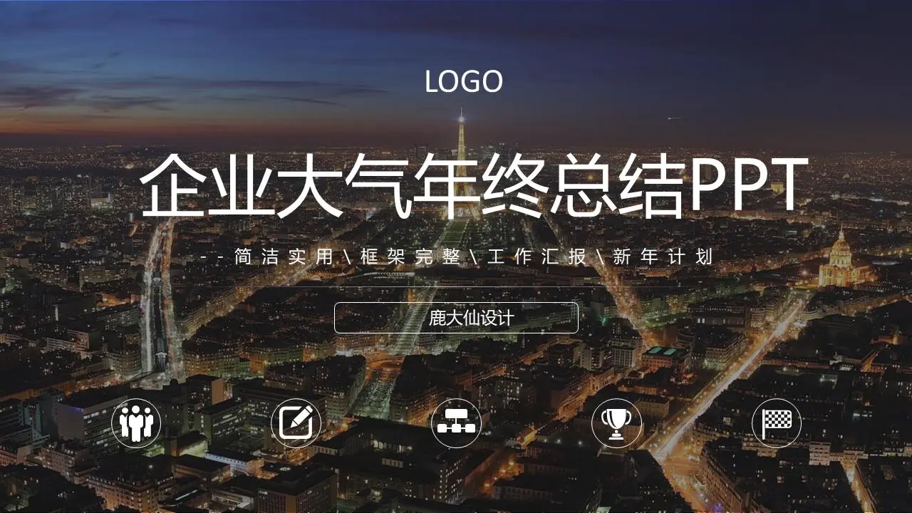 企業大氣年終總結PPT模板