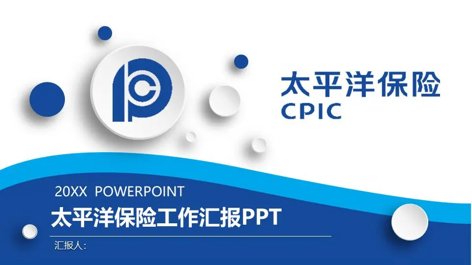 藍色微立體太平洋保險PPT模板