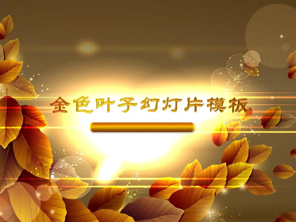 美丽的金叶子背景艺术设计幻灯片模板