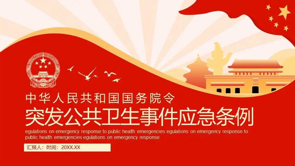 突发公共卫生事件应急条例PPT