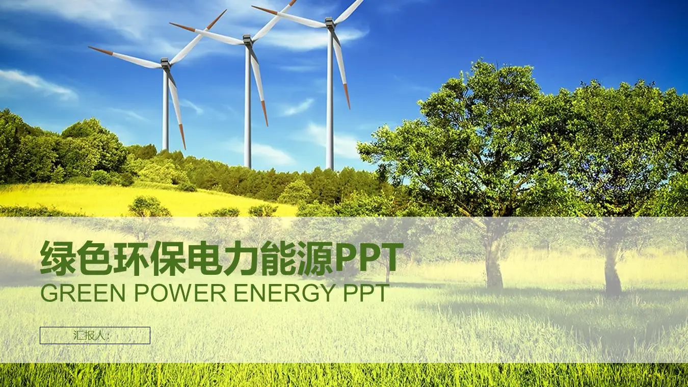 草原風車發電PPT模板