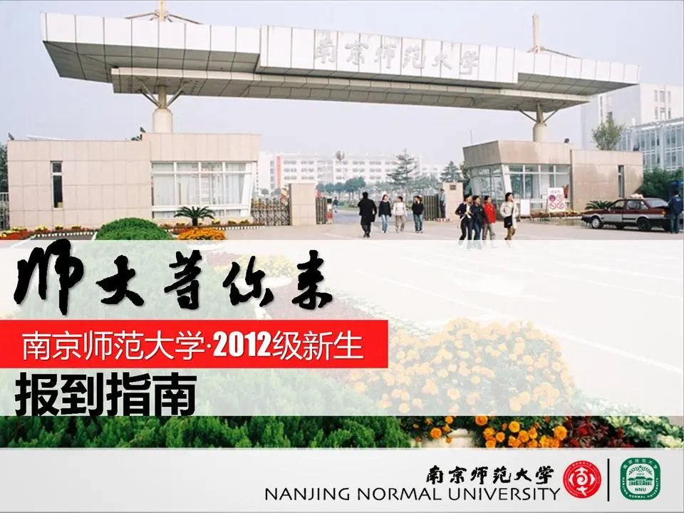 南京师范大学新生入学教育PPT