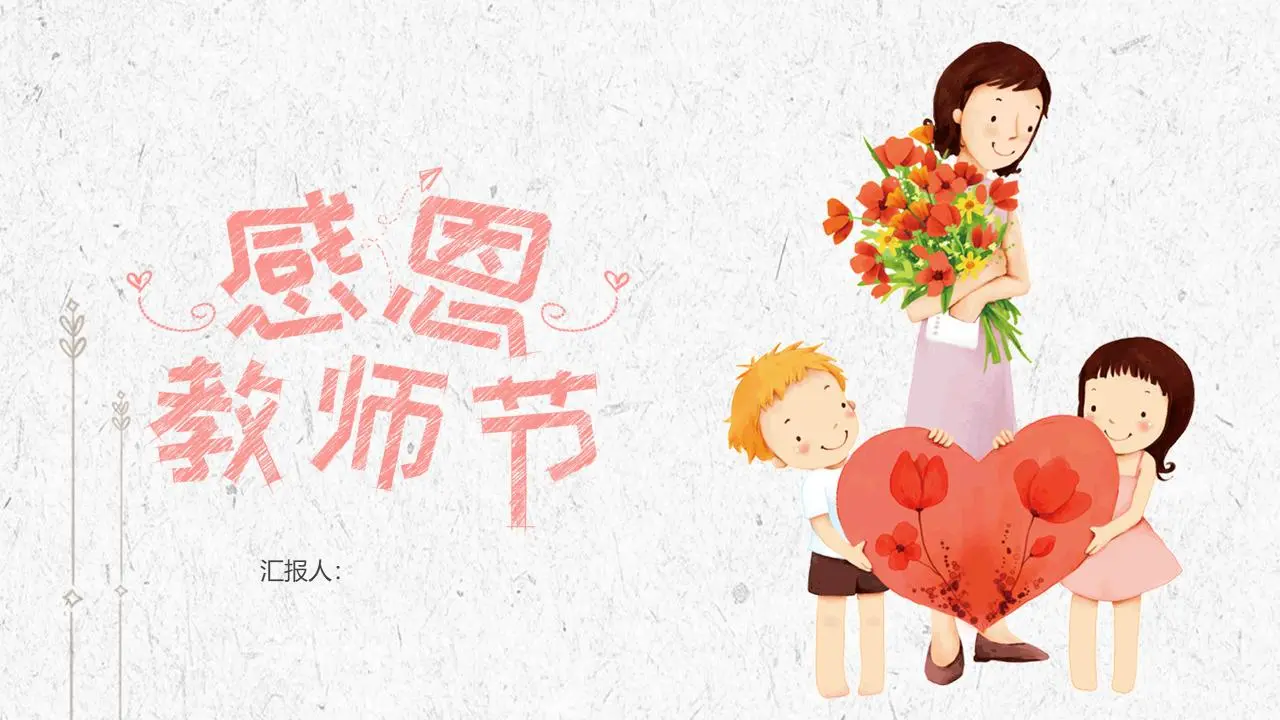 卡通师生恋背景教师节PPT模板