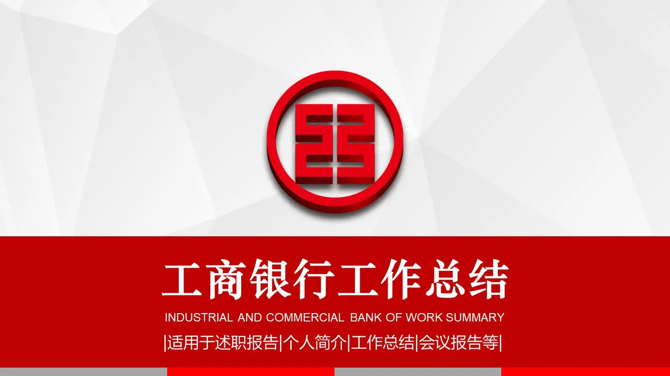 簡單的ICBC年終工作總結PPT模板