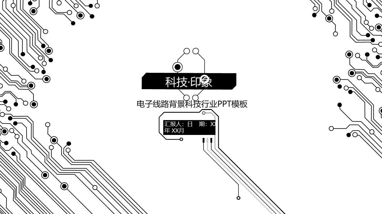 黑與白的簡單電子電路PPT模板