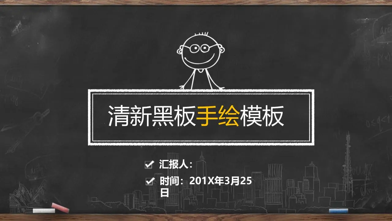 創意黑板粉筆手繪PPT模板