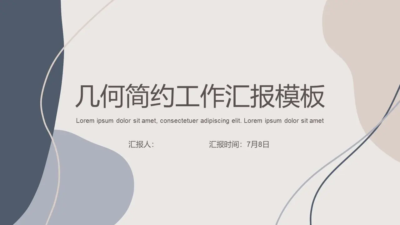 几何简约工作汇报PPT模板