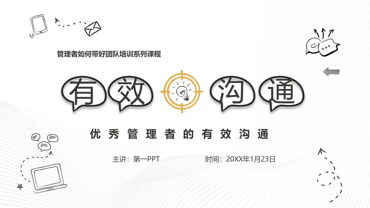 团队管理之有效沟通PPT模板