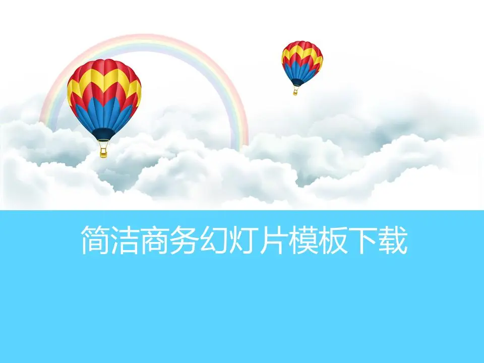 简单的热气球白云彩虹背景卡通PPT模板