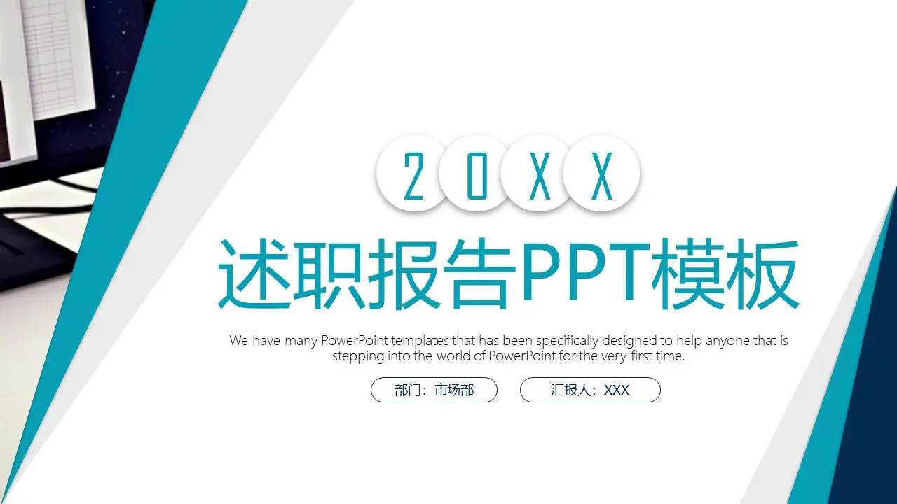 述职报告PPT模板