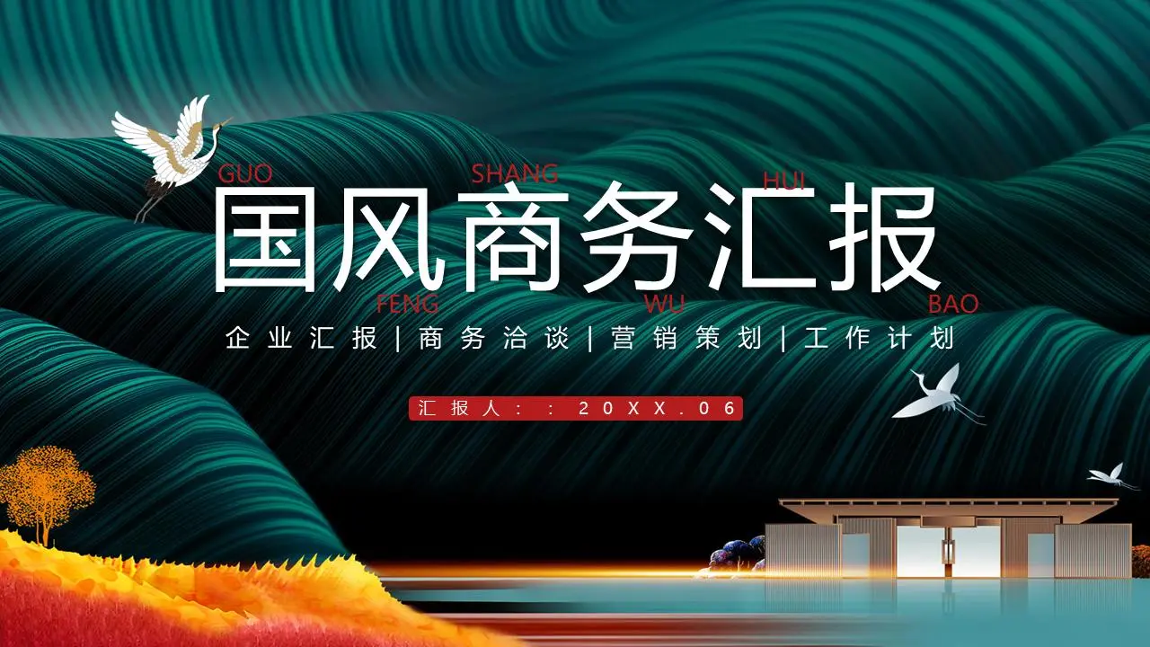 绿色精致国风工作汇报PPT模板