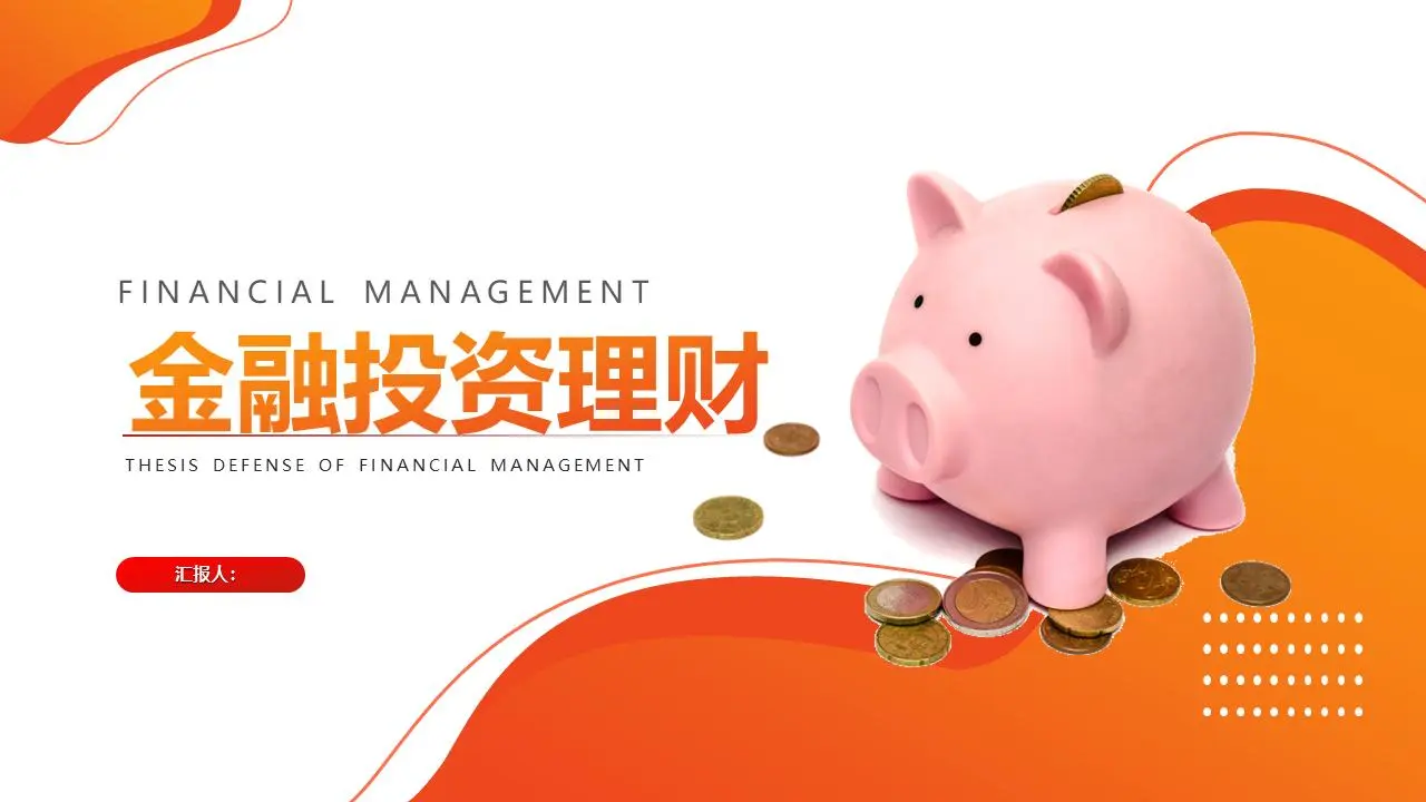 以小豬佩奇為背景的金融投資與理財PPT模板