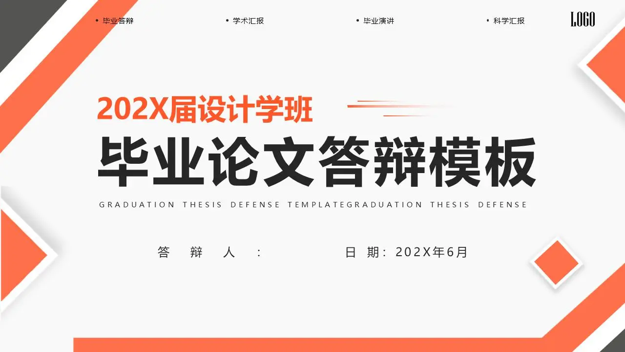橙色极简主义论文答辩PPT模板