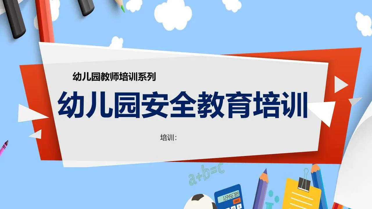幼兒園安全教育培訓PPT