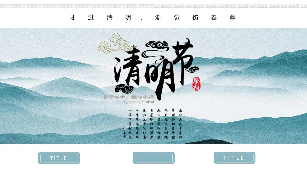清明节PPT模板与优雅的山峦背景