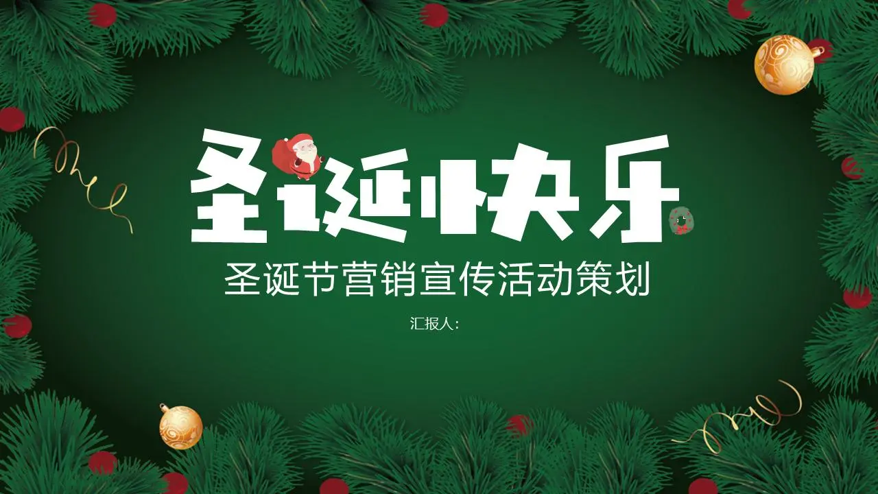 以绿色松针为背景的圣诞快乐PPT模板