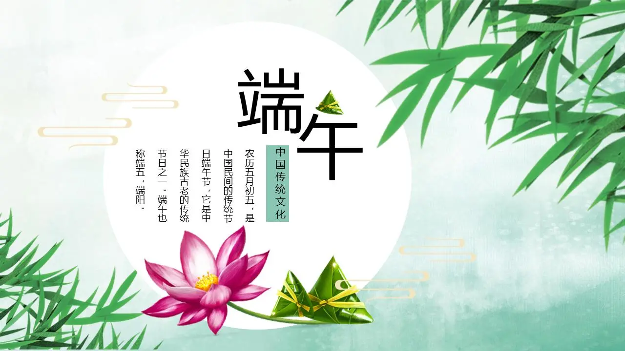 简单清爽的端午节PPT模板