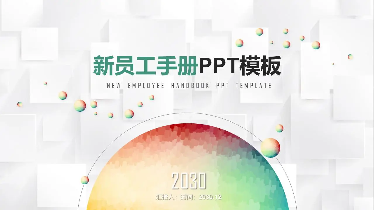企业新员工掌上培训PPT模板与彩虹球背景