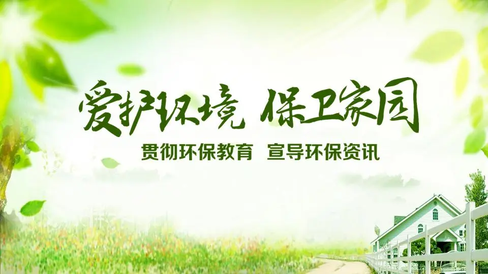 绿色清新《爱护环境保护家园》PPT模板