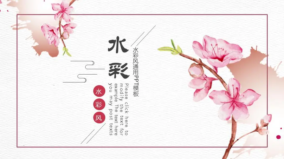 清新的粉色水彩桃花PPT模板