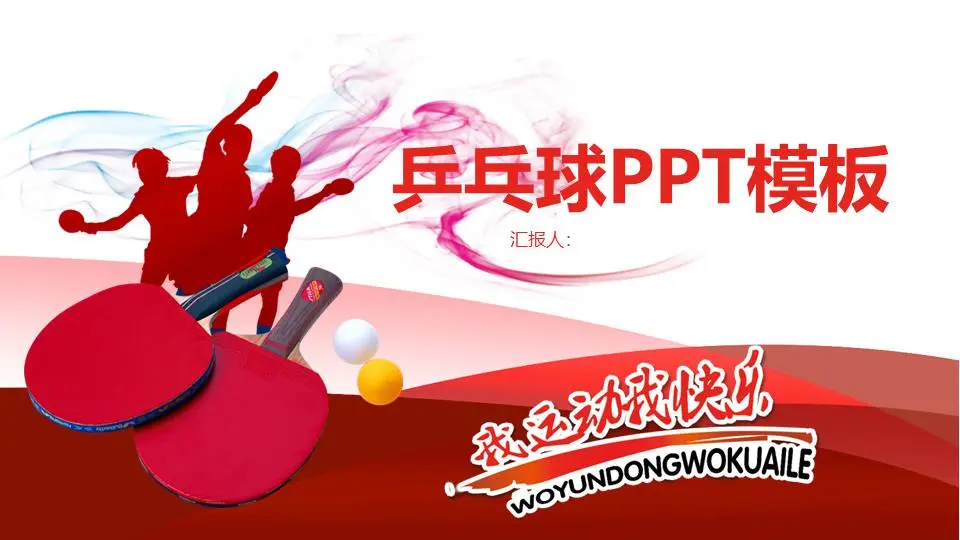 乒乓球主题PPT模板
