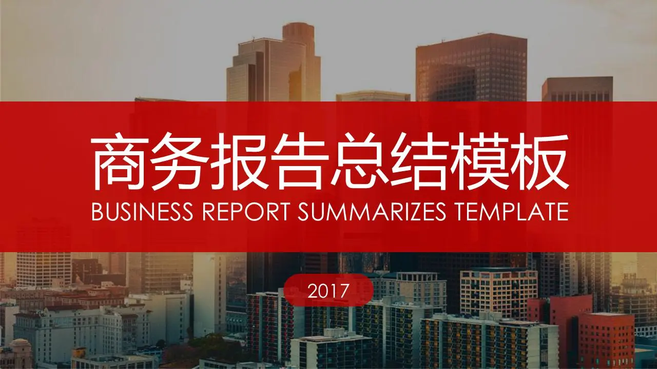 以城市建筑为背景的商业报告PPT模板