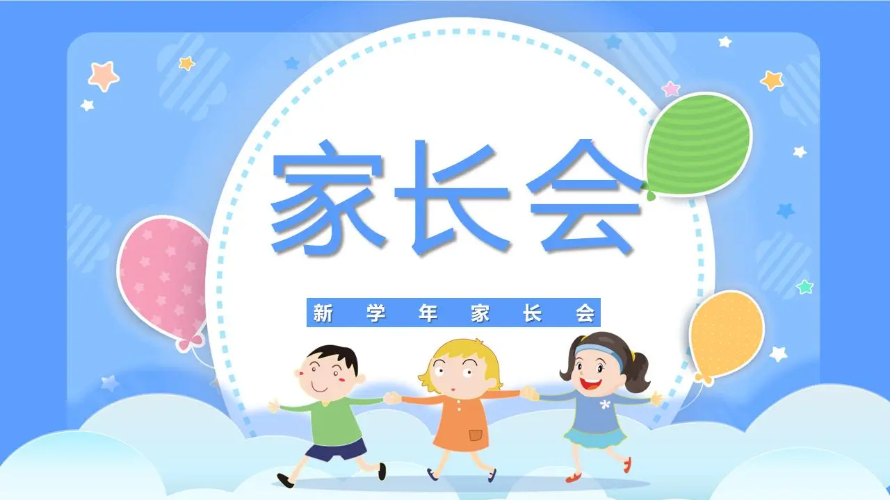 可爱的卡通风格幼儿园新学期家长会PPT模板