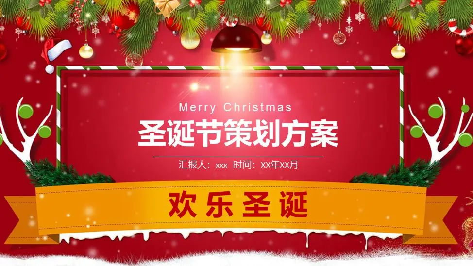 精緻聖誕節活動策劃PPT模板