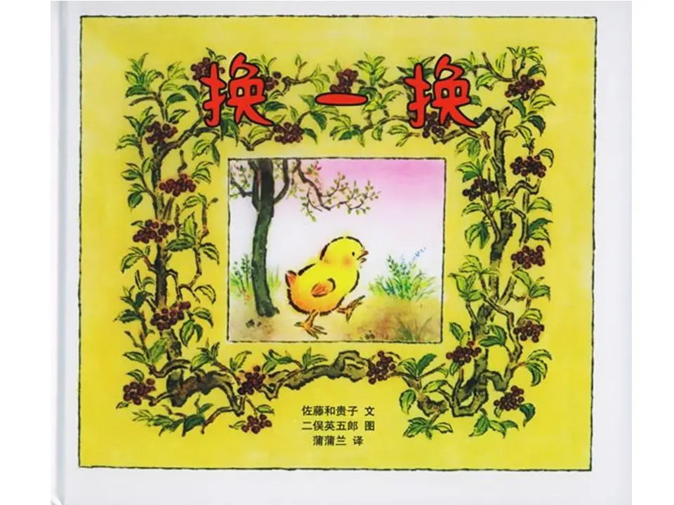 《交换吧》图画书故事PPT