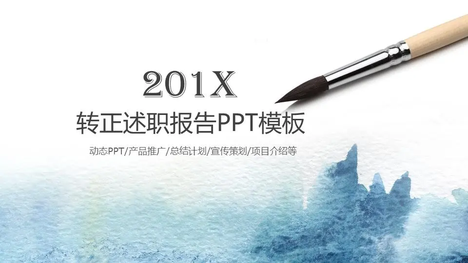 转正述职报告PPT模板