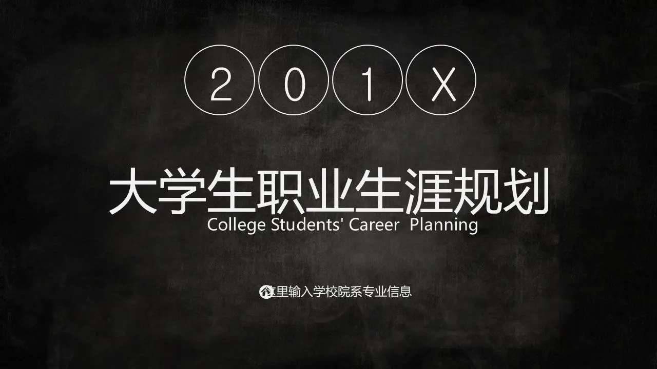 黑與白的動態大學職業規劃PPT