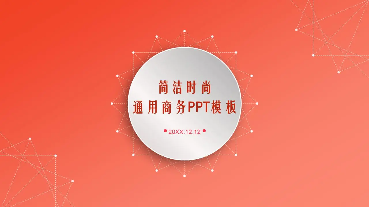 简洁橙色渐变PPT模板