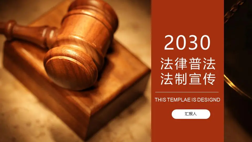 法律意识PPT模板