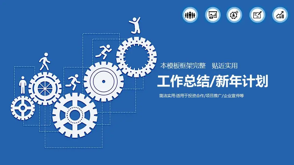 带有蓝色齿轮组图形背景的工作总结计划PPT模板