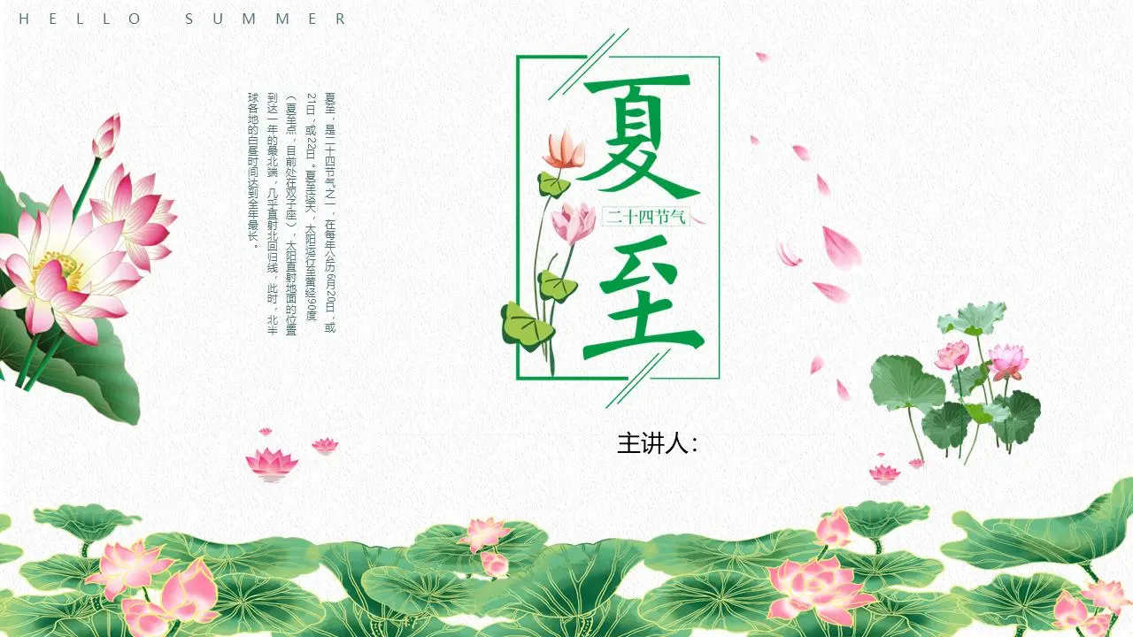 以精致的莲花为背景的夏至节PPT模板