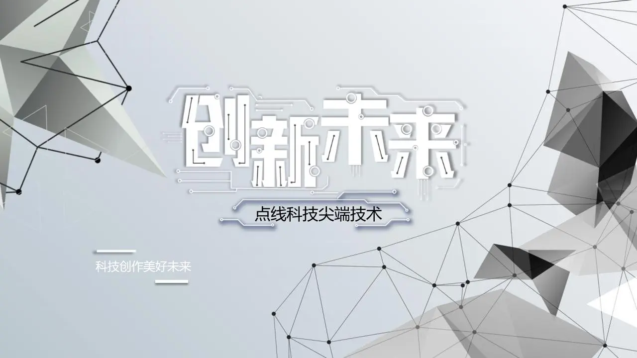 帶有精緻的灰色點狀多邊形背景的創新未來PPT模板