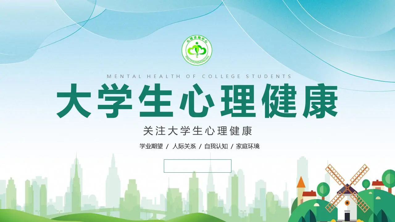 綠色清新大學生心理健康PPT模板