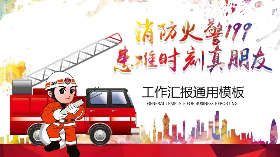 火灾消防演习PPT模板
