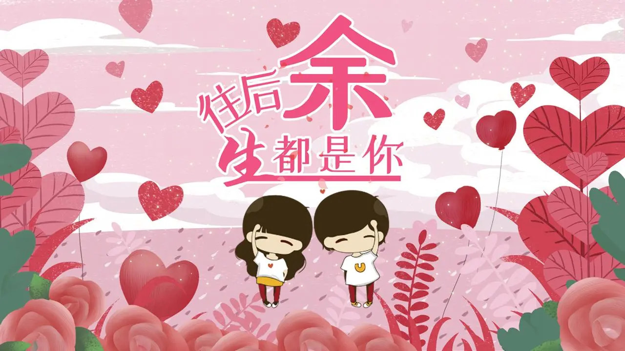 卡通《我的余生是你》七夕情人节PPT模板