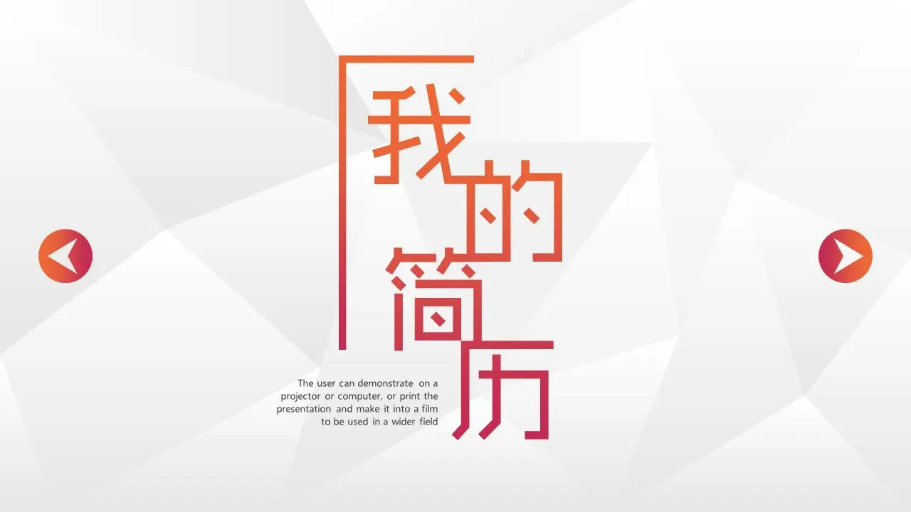 简单的个人简历PPT模板