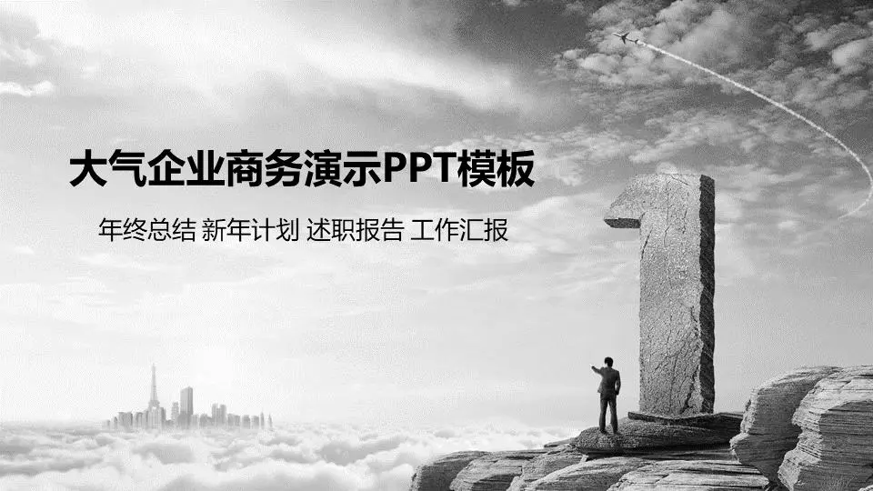 大气的黑色和白色的商业演示PPT模板