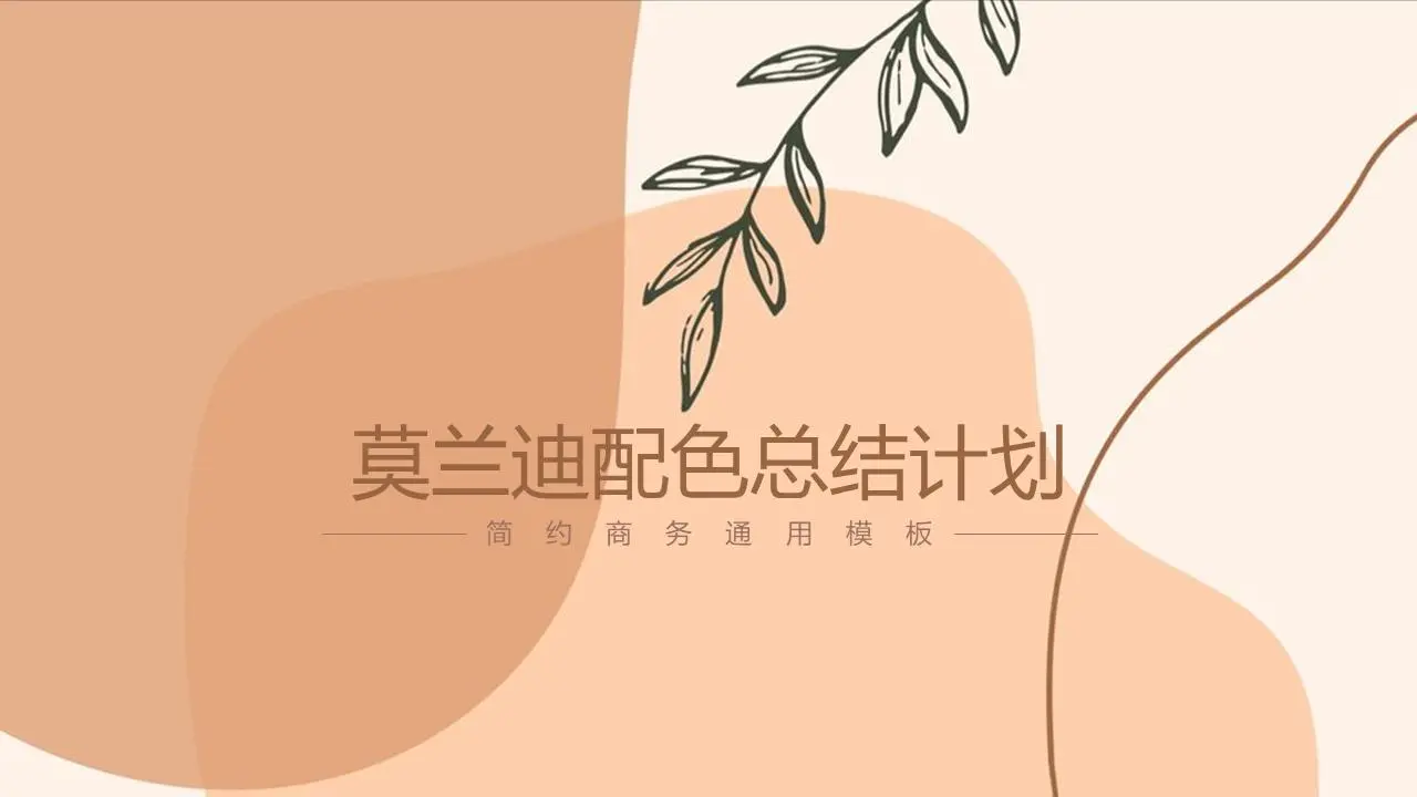 莫蘭迪配色總結計劃PPT模板