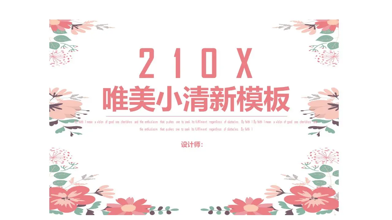 粉红色的新鲜艺术花背景PPT模板